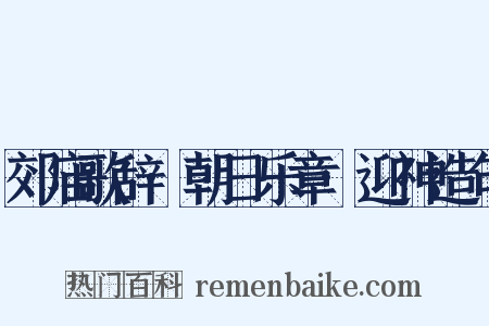 郊庙歌辞·朝日乐章·迎神造句是什么意思的图片